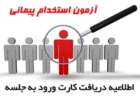 اطلاعیه دریافت کارت ورود به جلسه آزمون استخدام پیمانی